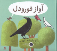 آواز فورودل