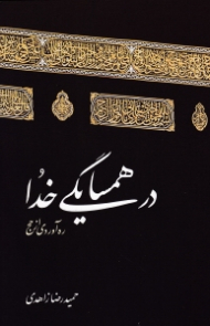 در همسایگی خدا (ره آوردی از حج)