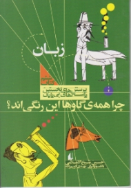 چرا همه ی گاوها این رنگی اند (پرسش های نخستین پاسخ های بی پایان - زبان)