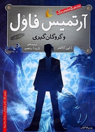 آرتمیس فاول و گروگان‌گیری جلد 1