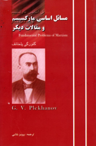مسائل اساسی مارکسیسم و مقالات دیگر