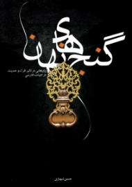 گنج های نهان (پژوهشی در تاثیر قرآن و حدیث در ادبیات فارسی)