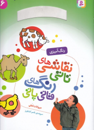 حیوانات اهلی (نقاشی های تاتی رنگ های قاتی پاتی 6 - رنگ آمیزی)