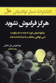 هرگز فراموش نشوید (چگونه فردی شوید که همه به یاد بیاورند و کسی توانایی مخالفت با شما را نداشته باشد)