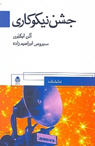 جشن نیکوکاری (نمایش‌نامه)