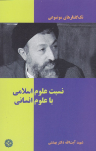 نسبت علوم اسلامی با علوم انسانی (تک گفتارهای موضوعی)