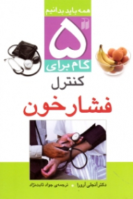 5 گام برای کنترل فشار خون