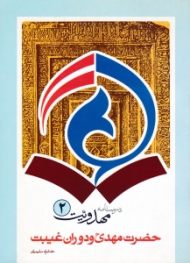 درسنامه مهدویت جلد 2 (حضرت مهدی و دوران غیبت)