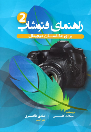راهنمای فتوشاپ 2 (برای عکاسان دیجیتال)