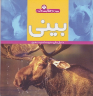 بینی (ببین و مقایسه کن)