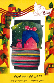 لالا کن لولو، لولو کوچولو