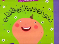 نخودی و پیتزای فلفلی - شیرین ترین قصه های ایران