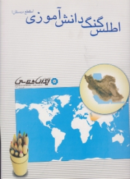 اطلس گنگ دانش آموزی (مقطع دبستان)