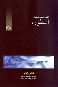 اسطوره (کلید واژه های ادبیات 2)