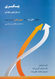 پیگیری در بازاریابی شبکه ای