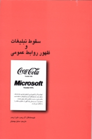 سقوط تبلیغات و ظهور روابط عمومی