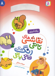 حیوانات خانگی (نقاشی های تاتی رنگ های قاتی پاتی 8 - رنگ آمیزی)