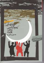 درس های دموکراسی برای همه