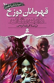 قهرمانان دوزخ (نبرد با شیاطین 10)