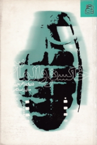 خاکستر و الماس