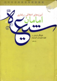 آموزه های اخلاقی رفتاری امامان شیعه علیهم السلام