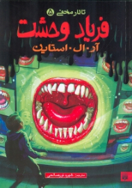 فریاد وحشت (تالار مخفی 5)