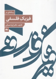 رساله ای در فیزیک فلسفی