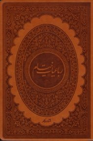 رباعیات خیام (خطاط: علی سجادی، مقدمه: منصور احمدی، تذهیب: مرضیه عرفانی) - لب طلایی