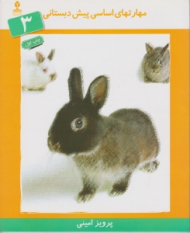 مهارت های اساسی پیش دبستانی جلد 3