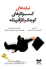 نبایدهای کسب و کارهای کوچک و کارآفرینانه