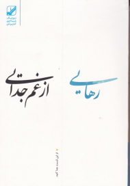 رهایی از غم جدایی