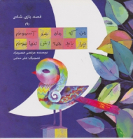 قصه بازی شادی جلد 9(من که ماه بلند آسمونم چرا باید همه اش تنها بمونم)