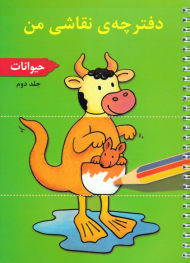 دفترچه نقاشی من 2 (حیوانات)