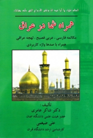 همراه شما در عراق (مکالمه فارسی، عربی فصیح، لهجه عراقی همراه با صدها واژه کاربردی)