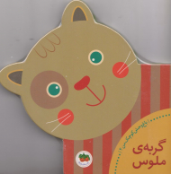 گربه ملوس - باغ وحش کوچک من 4