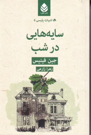 سایه هایی در شب (ادبیات پلیسی 5)