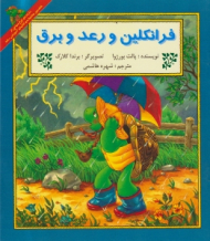 فرانکلین و رعد و برق