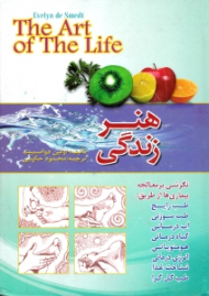 هنر زندگی (نگرشی بر معالجه بیماری ها از طریق: طب رایج، طب سوزنی...)