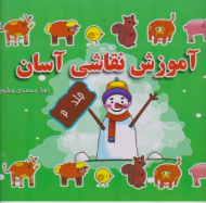 آموزش نقاشی آسان جلد 2