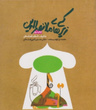 زیرکی های ملانصرالدین