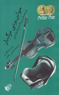 حواس پرتی مرگ بار (دوجستار برنده جایزه پولیتزر)