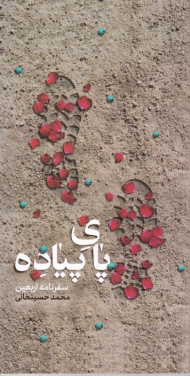 پای پیاده (سفر نامه اربعین)