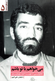 می خواهم با تو باشم (خاطراتی از شهید احمد متوسلیان) - خاطرات همرزمان شهید - یاران ناب 5