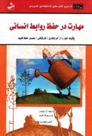 مهارت در حفظ روابط انسانی (چگونه خود را از خرابکاری - کارشکنی عمدی حفظ کنیم)