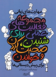 مهارت های زبانی - مجموعه فعالیت های علمی برای شنیدن صحبت کردن و خواندن (برای پیش دبستانی ها)