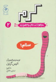 کرم (موجودات حال به هم زن 2)