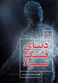 دنیای قشنگ نو؟! (نقدی بر سبک زندگی مدرن - درآمدی بر سبک زندگی، رشد جمعیت، فضای سایبری و شبکه اجتماعی)