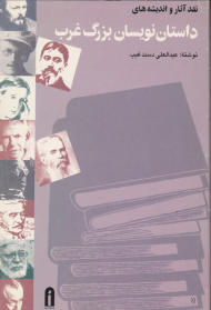 نقد آثار و اندیشه های داستان نویسان بزرگ غرب