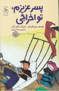 پسر عزیزم تو اخراجی