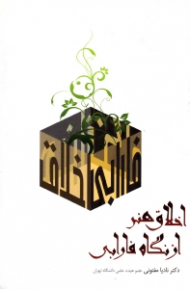 اخلاق هنر از نگاه فارابی